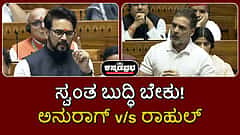 ಸ್ವಂತ ಬುದ್ಧಿ ಬೇಕು: ಸಂಸತ್ ನಲ್ಲಿ ಅನುರಾಗ್ v/s ರಾಹುಲ್ ವಾಗ್ವಾದ!